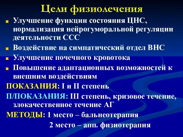 Цели физиолечения Улучшение функции состояния ЦНС, нормализация нейрогуморальной регуляции деятельности