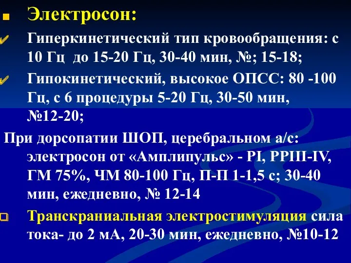 Электросон: Гиперкинетический тип кровообращения: с 10 Гц до 15-20 Гц,