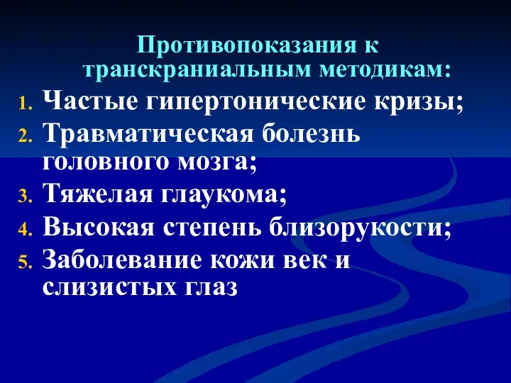 Противопоказания к транскраниальным методикам: Частые гипертонические кризы; Травматическая болезнь головного