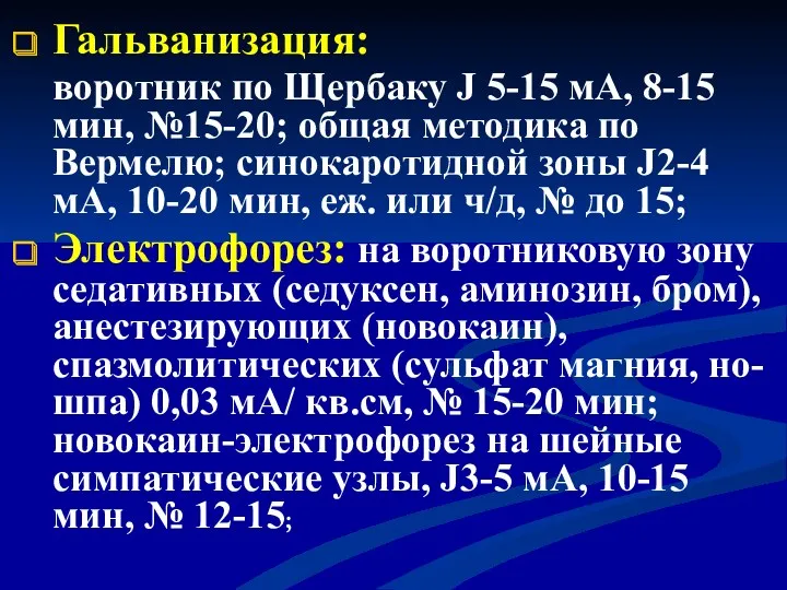 Гальванизация: воротник по Щербаку J 5-15 мА, 8-15 мин, №15-20;