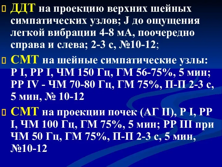 ДДТ на проекцию верхних шейных симпатических узлов; J до ощущения