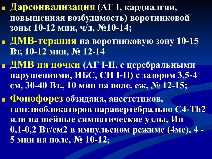 Дарсонвализация (АГ I, кардиалгии, повышенная возбудимость) воротниковой зоны 10-12 мин,