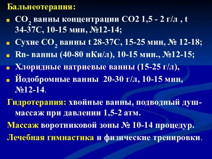 Бальнеотерапия: СО2 ванны концентрации СО2 1,5 - 2 г/л ,