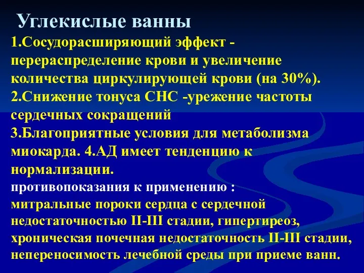 1.Сосудорасширяющий эффект - перераспределение крови и увеличение количества циркулирующей крови