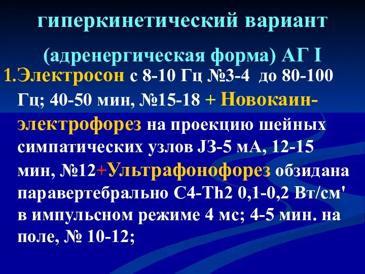 гиперкинетический вариант (адренергическая форма) АГ I 1.Электросон с 8-10 Гц