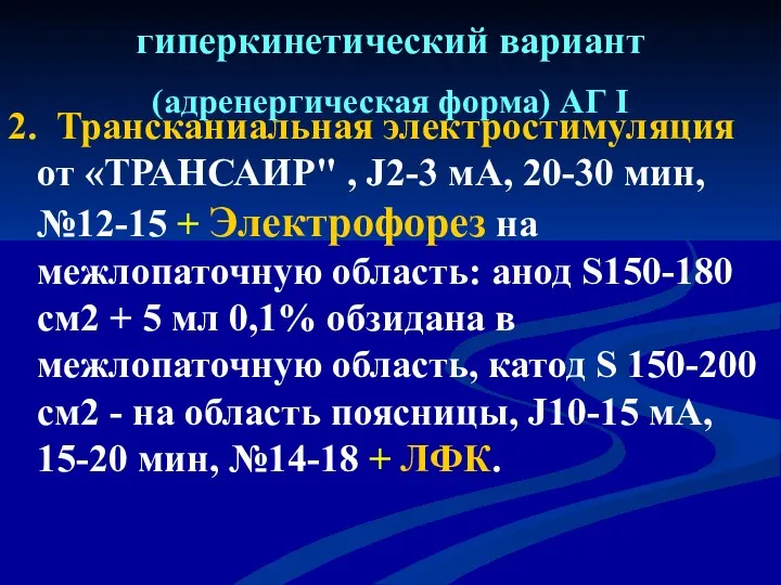 гиперкинетический вариант (адренергическая форма) АГ I 2. Трансканиальная электростимуляция от