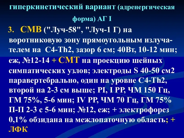 гиперкинетический вариант (адренергическая форма) АГ I 3. СМВ ("Луч-58", "Луч-1