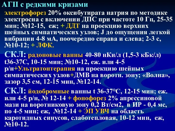 АГII с редкими кризами электрофорез 20% оксибутирата натрия по методике