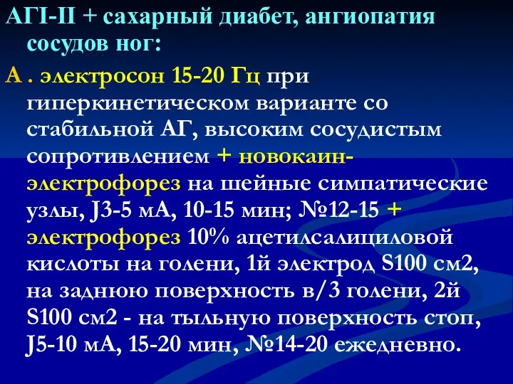 АГI-II + сахарный диабет, ангиопатия сосудов ног: А . электросон