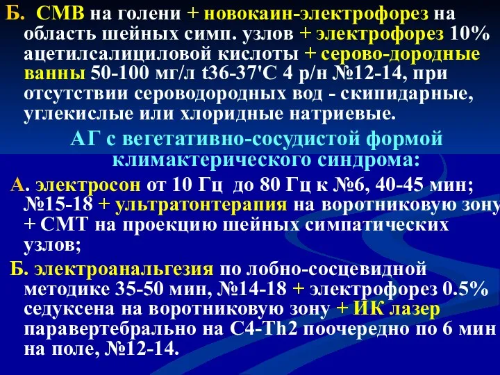 Б. СМВ на голени + новокаин-электрофорез на область шейных симп.