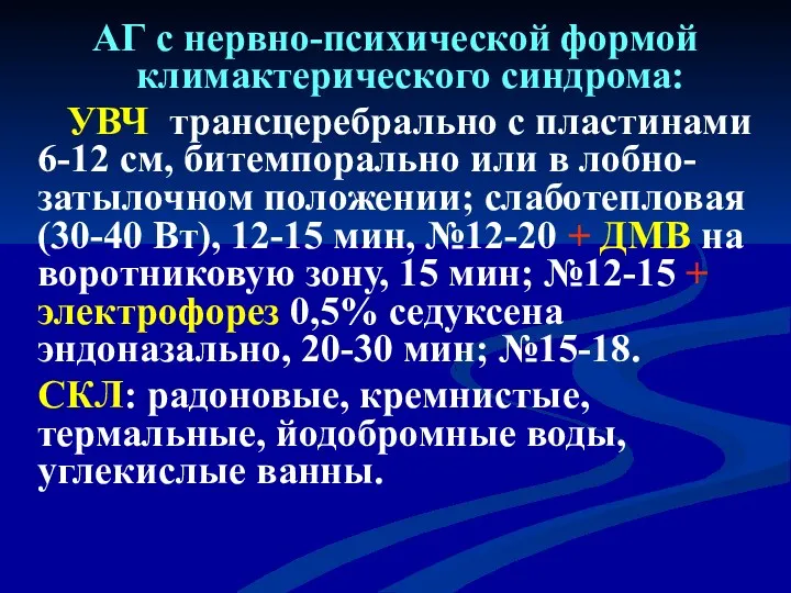 АГ с нервно-психической формой климактерического синдрома: УВЧ трансцеребрально с пластинами