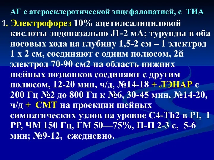 АГ с атеросклеротической энцефалопатией, с ТИА 1. Электрофорез 10% ацетилсалициловой