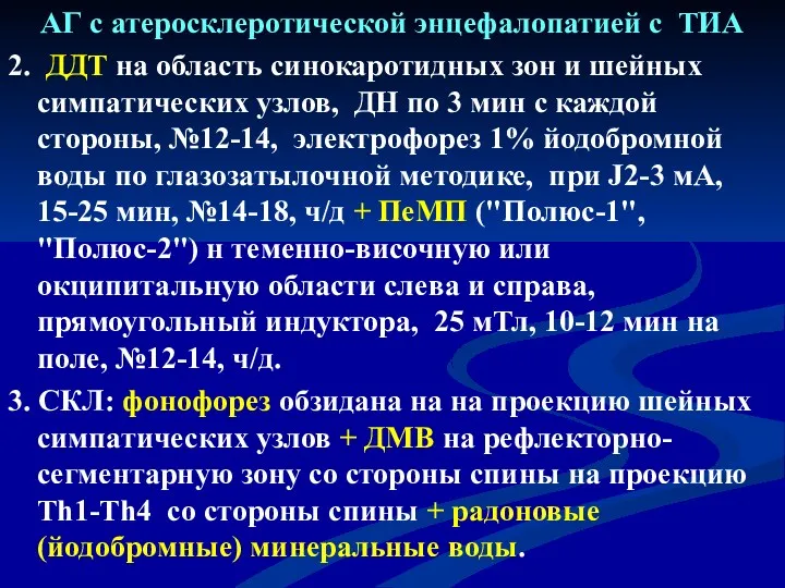 АГ с атеросклеротической энцефалопатией с ТИА 2. ДДТ на область