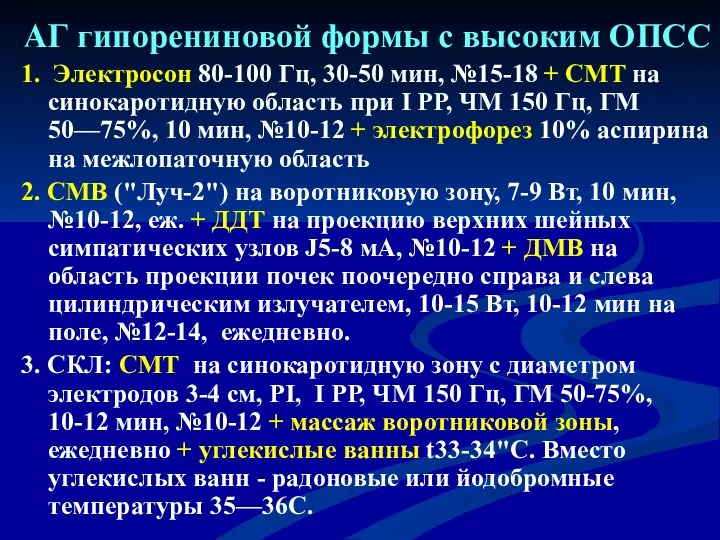 АГ гипорениновой формы с высоким ОПСС 1. Электросон 80-100 Гц,