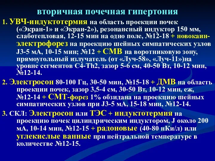 вторичная почечная гипертония 1. УВЧ-индуктотермия на область проекции почек («Экран-1»