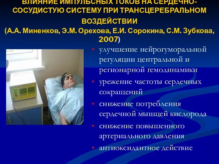 ВЛИЯНИЕ ИМПУЛЬСНЫХ ТОКОВ НА СЕРДЕЧНО-СОСУДИСТУЮ СИСТЕМУ ПРИ ТРАНСЦЕРЕБРАЛЬНОМ ВОЗДЕЙСТВИИ (А.А.