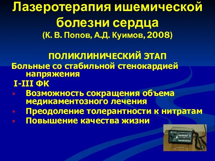 Лазеротерапия ишемической болезни сердца (К. В. Попов, А.Д. Куимов, 2008)