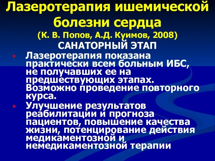 Лазеротерапия ишемической болезни сердца (К. В. Попов, А.Д. Куимов, 2008)