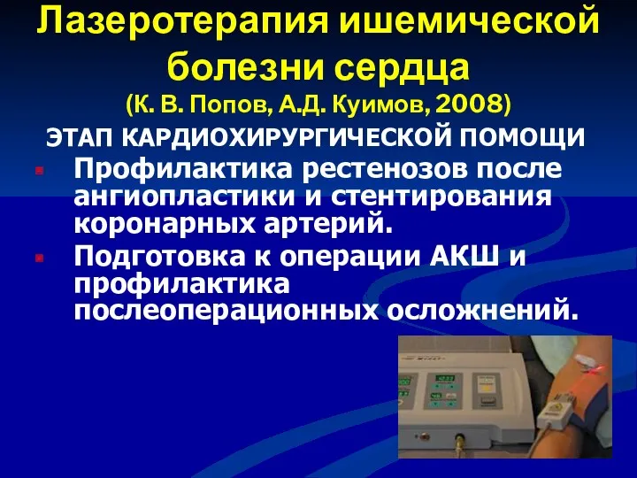 Лазеротерапия ишемической болезни сердца (К. В. Попов, А.Д. Куимов, 2008)