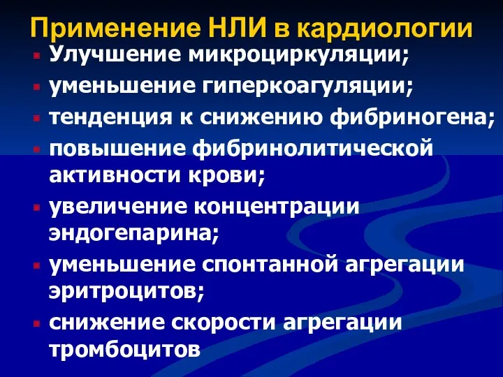 Применение НЛИ в кардиологии Улучшение микроциркуляции; уменьшение гиперкоагуляции; тенденция к