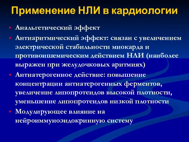 Применение НЛИ в кардиологии Анальгетический эффект Антиаритмический эффект: связан с