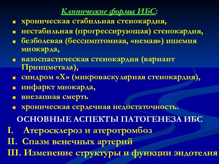 Клинические формы ИБС: хроническая стабильная стенокардия, нестабильная (прогрессирующая) стенокардия, безболевая