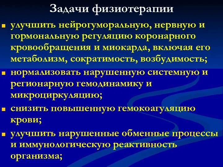 Задачи физиотерапии улучшить нейрогуморальную, нервную и гормональную регуляцию коронарного кровообращения