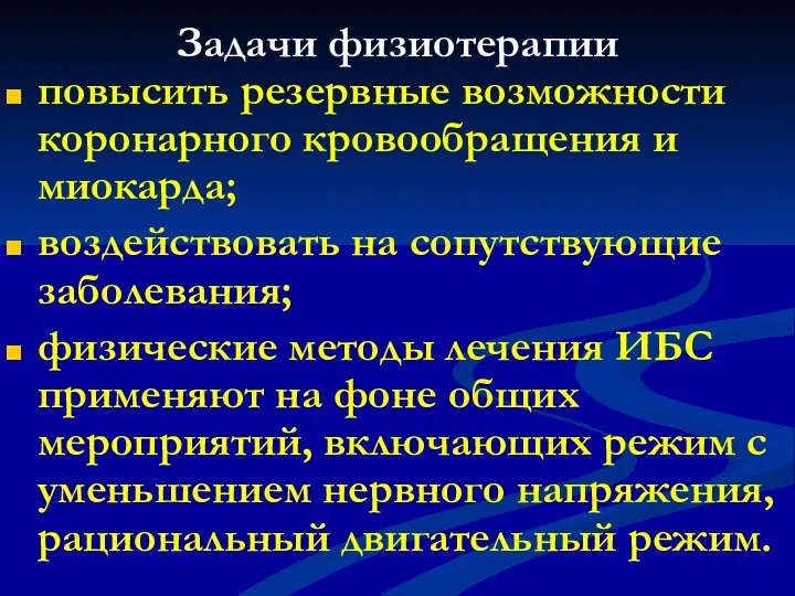 Задачи физиотерапии повысить резервные возможности коронарного кровообращения и миокарда; воздействовать