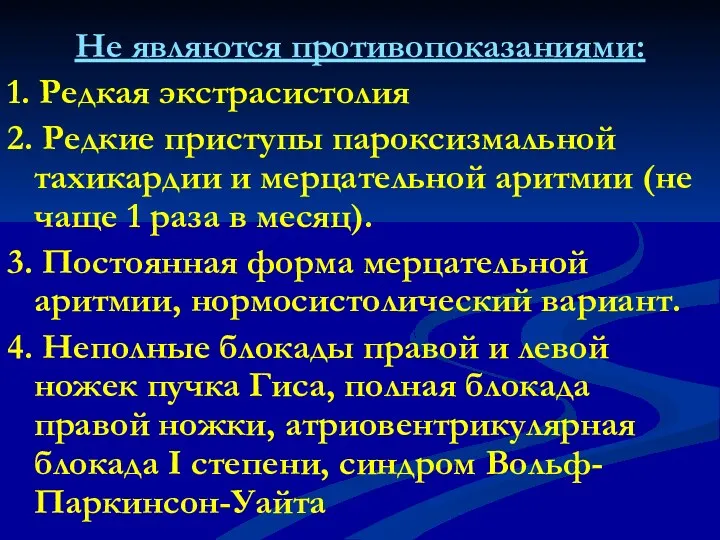 Не являются противопоказаниями: 1. Редкая экстрасистолия 2. Редкие приступы пароксизмальной