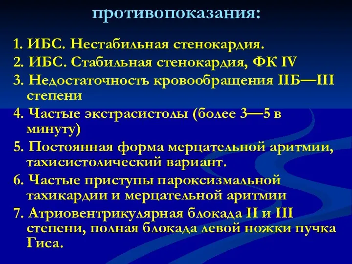 противопоказания: 1. ИБС. Нестабильная стенокардия. 2. ИБС. Стабильная стенокардия, ФК