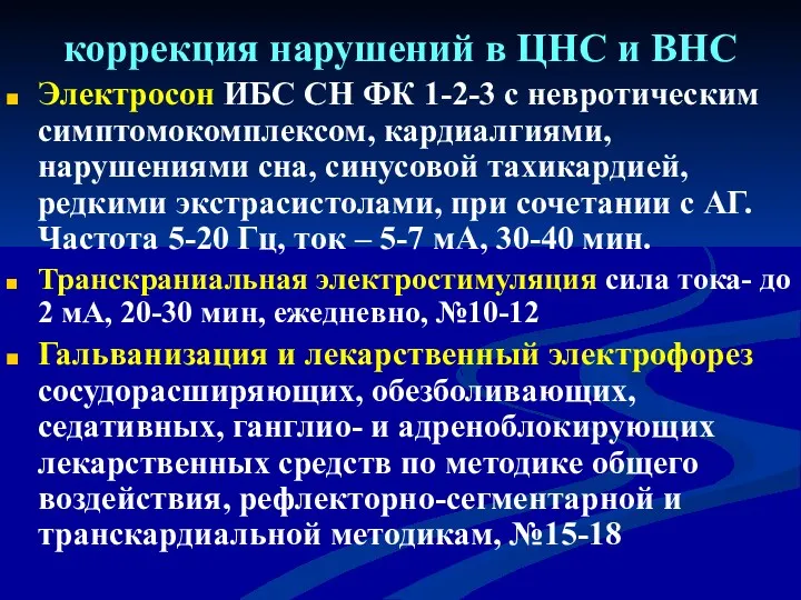 коррекция нарушений в ЦНС и ВНС Электросон ИБС СН ФК