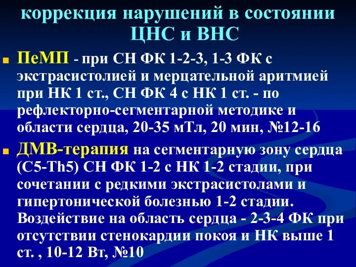 коррекция нарушений в состоянии ЦНС и ВНС ПеМП - при