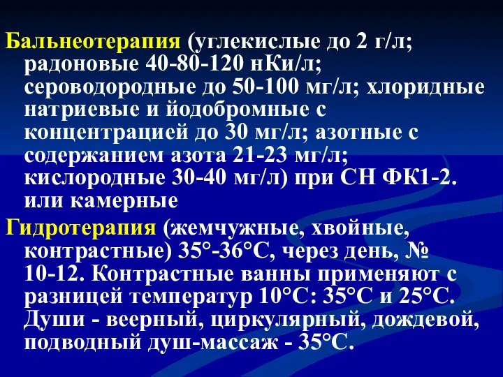 Бальнеотерапия (углекислые до 2 г/л; радоновые 40-80-120 нКи/л; сероводородные до