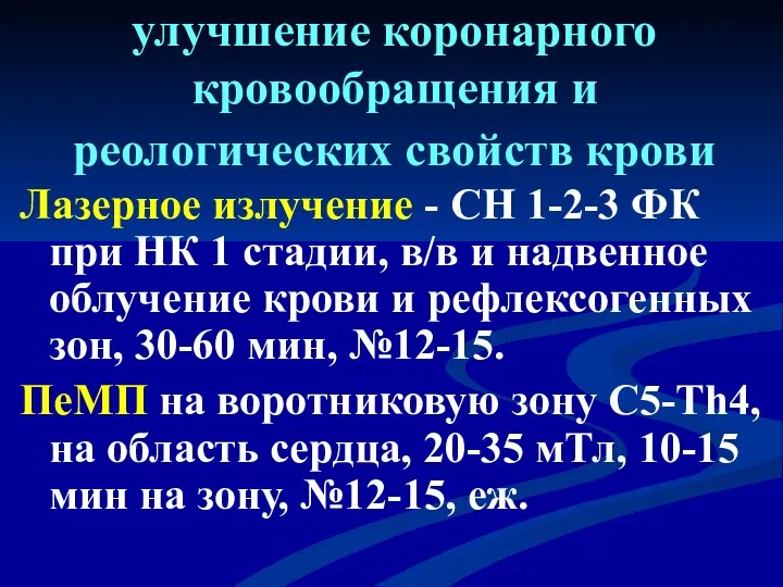 улучшение коронарного кровообращения и реологических свойств крови Лазерное излучение -