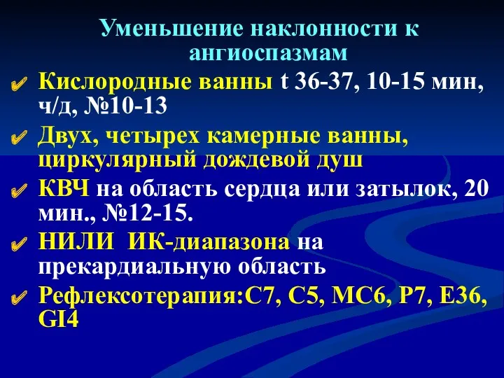 Уменьшение наклонности к ангиоспазмам Кислородные ванны t 36-37, 10-15 мин,