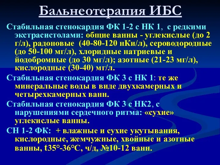 Бальнеотерапия ИБС Стабильная стенокардия ФК 1-2 с НК 1, с