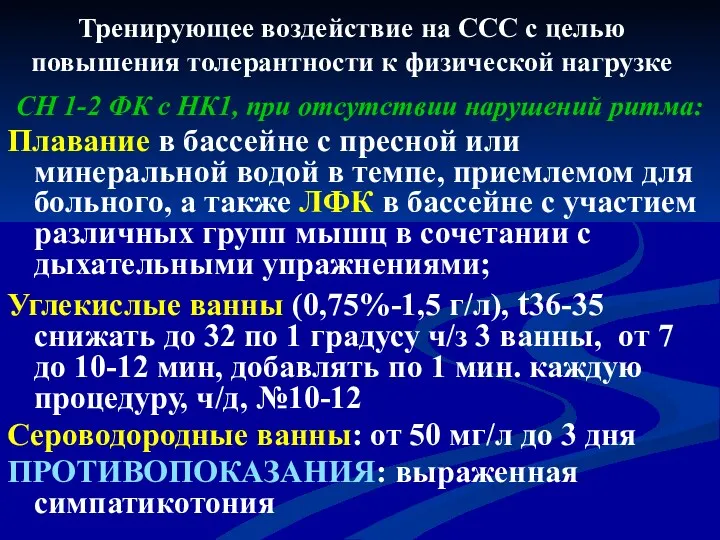 Тренирующее воздействие на ССС с целью повышения толерантности к физической