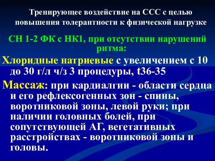 Тренирующее воздействие на ССС с целью повышения толерантности к физической