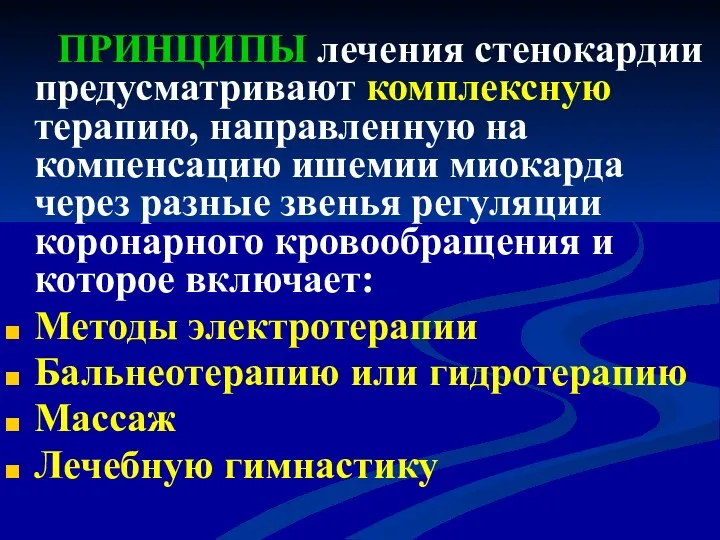 ПРИНЦИПЫ лечения стенокардии предусматривают комплексную терапию, направленную на компенсацию ишемии