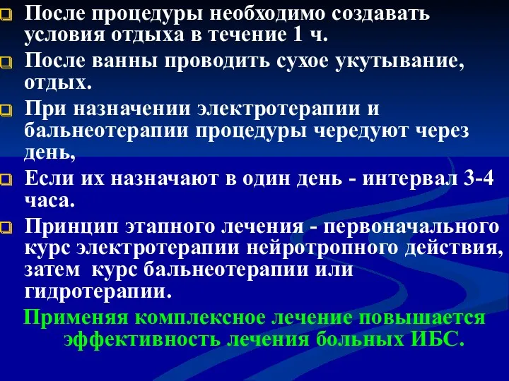 После процедуры необходимо создавать условия отдыха в течение 1 ч.