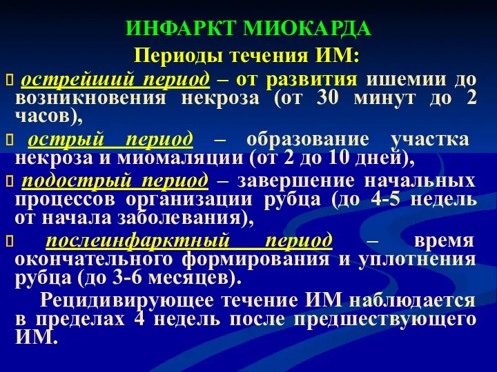 ИНФАРКТ МИОКАРДА Периоды течения ИМ: острейший период – от развития