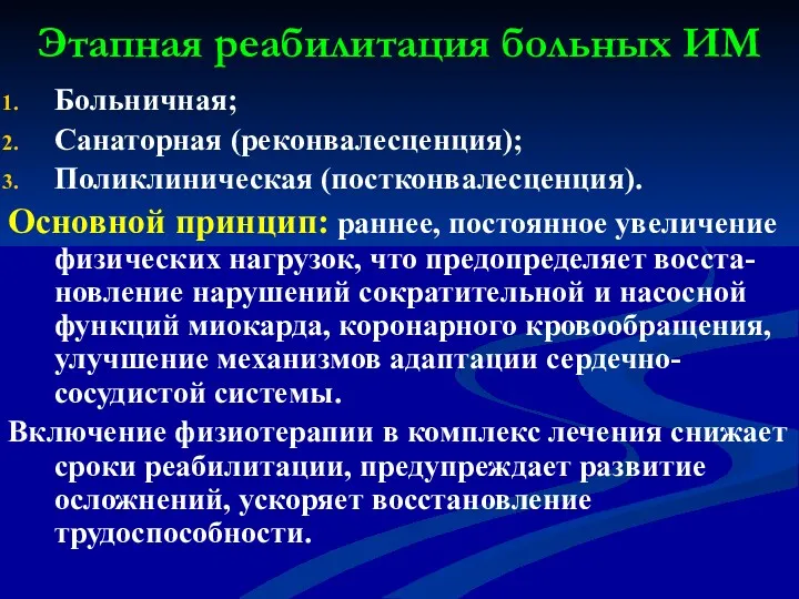 Этапная реабилитация больных ИМ Больничная; Санаторная (реконвалесценция); Поликлиническая (постконвалесценция). Основной