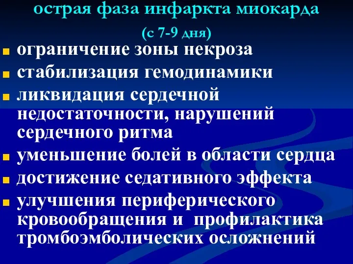 острая фаза инфаркта миокарда (с 7-9 дня) ограничение зоны некроза