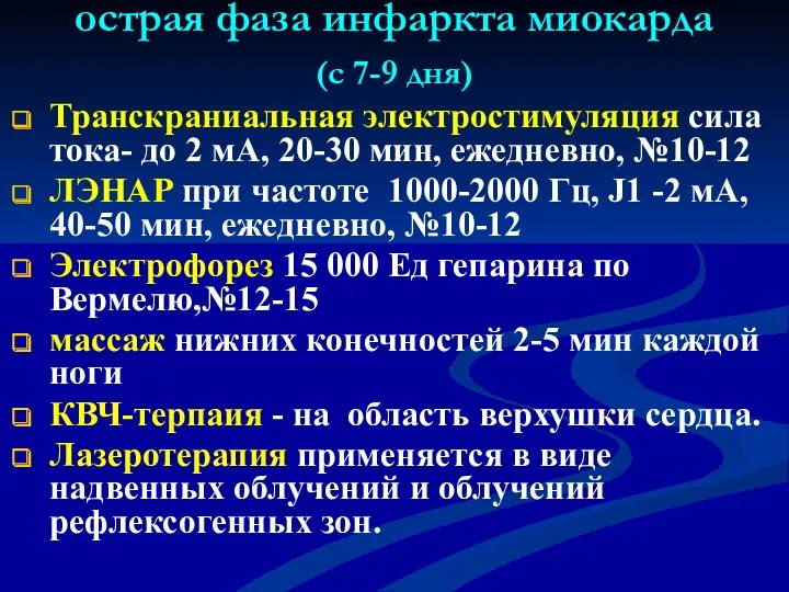 острая фаза инфаркта миокарда (с 7-9 дня) Транскраниальная электростимуляция сила