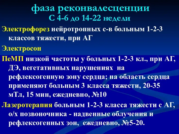 фаза реконвалесценции С 4-6 до 14-22 недели Электрофорез нейротропных с-в