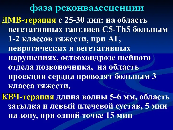 фаза реконвалесценции ДМВ-терапия с 25-30 дня: на область вегетативных ганглиев