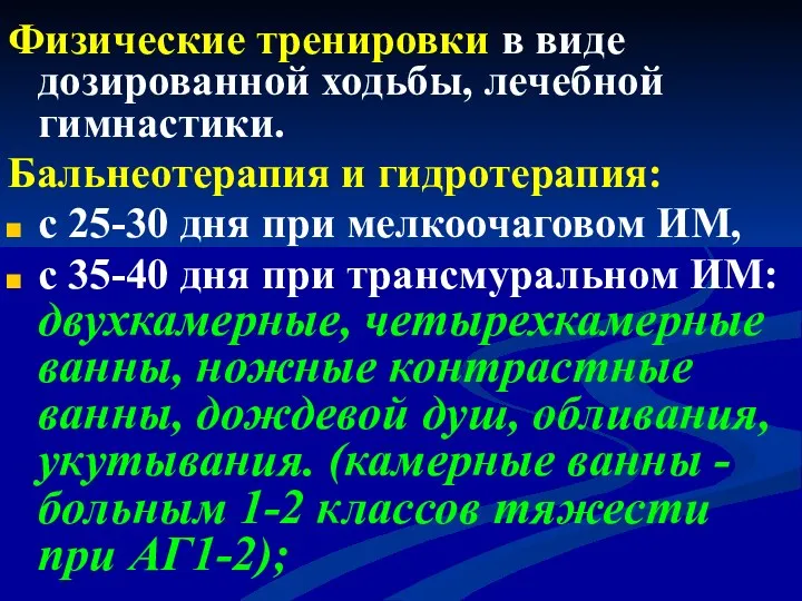 Физические тренировки в виде дозированной ходьбы, лечебной гимнастики. Бальнеотерапия и