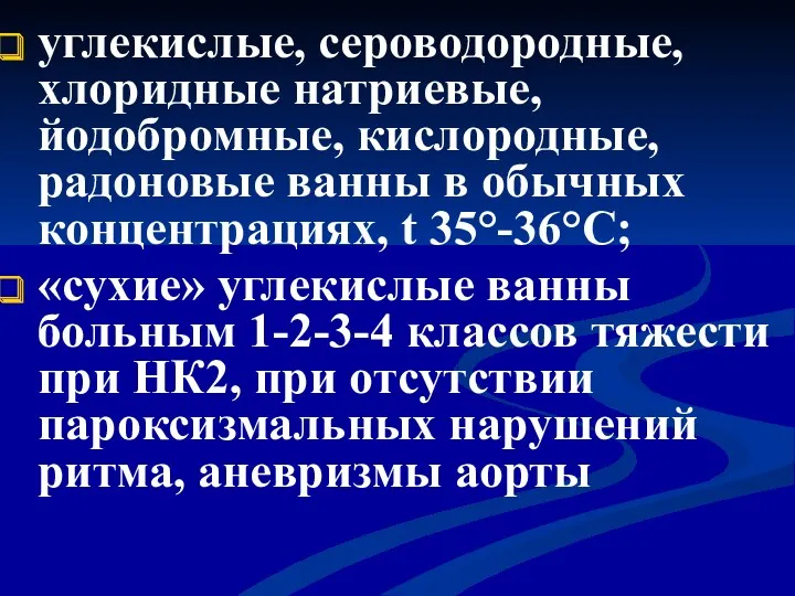 углекислые, сероводородные, хлоридные натриевые, йодобромные, кислородные, радоновые ванны в обычных