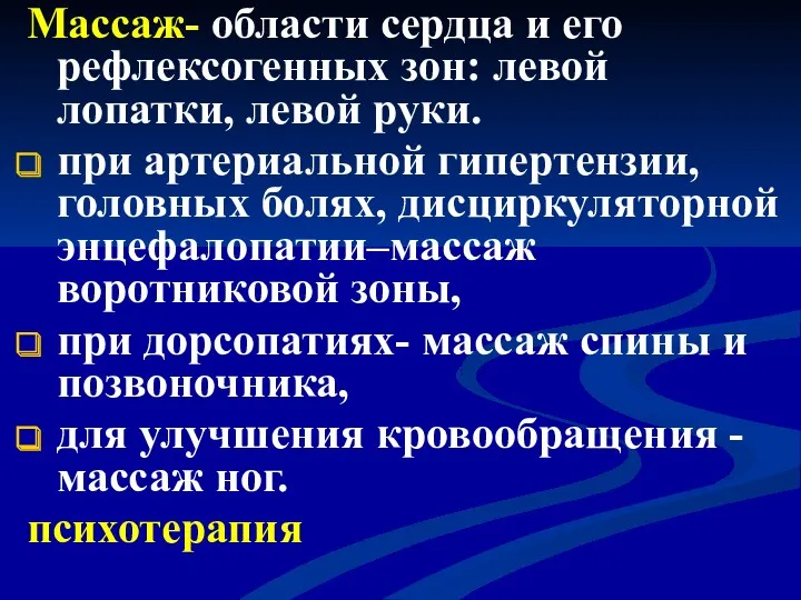 Массаж- области сердца и его рефлексогенных зон: левой лопатки, левой