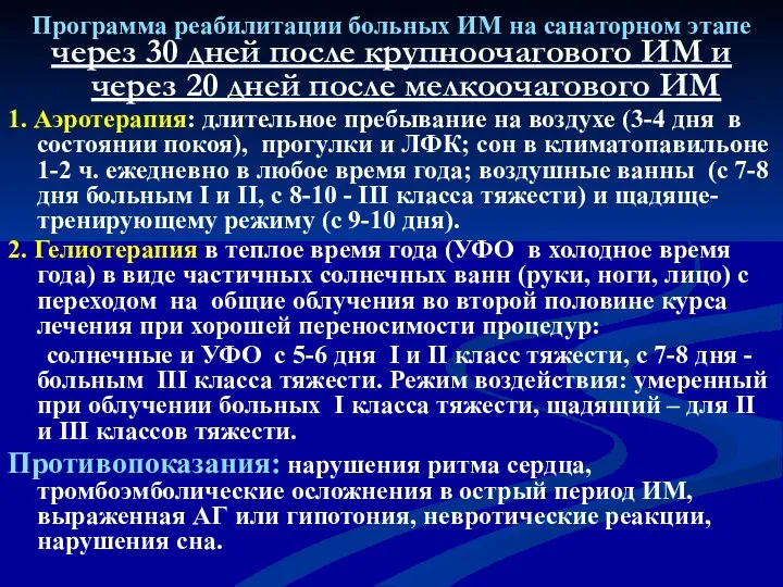 Программа реабилитации больных ИМ на санаторном этапе через 30 дней